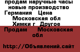 продам наручные часы новые,производство Германия › Цена ­ 9 900 - Московская обл., Химки г. Другое » Продам   . Московская обл.